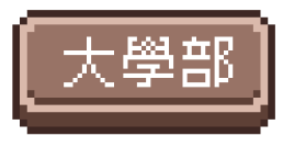 大學部