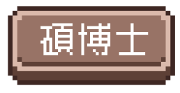 碩博生